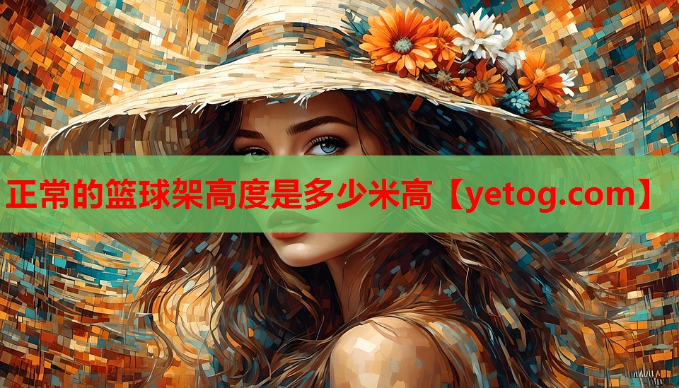正常的篮球架高度是多少米高