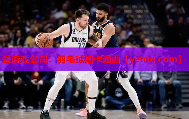 爱游戏公司：羽毛球拍卡通画