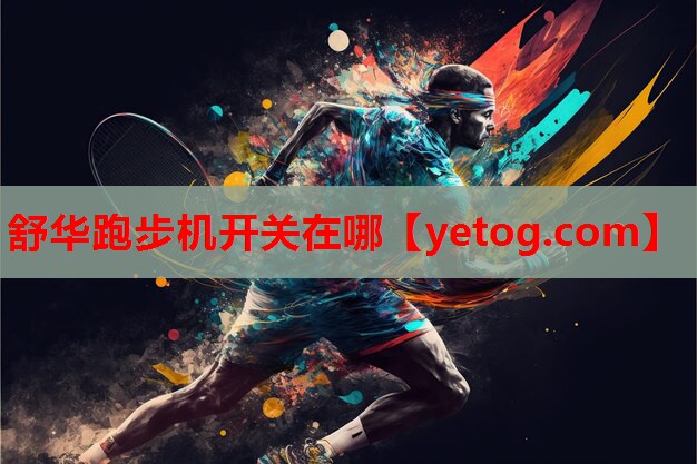 舒华跑步机开关在哪