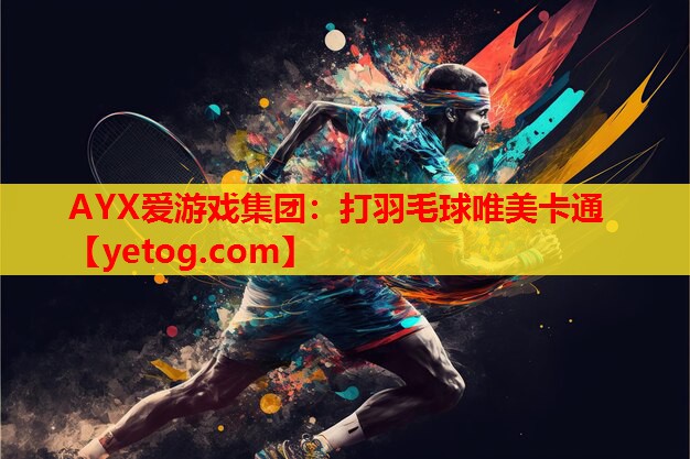 AYX爱游戏集团：打羽毛球唯美卡通