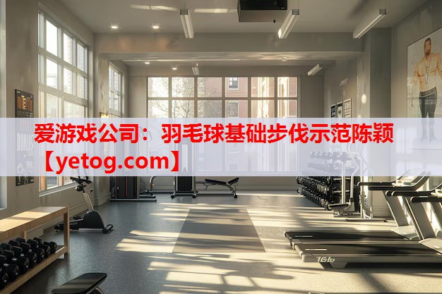 爱游戏公司：羽毛球基础步伐示范陈颖