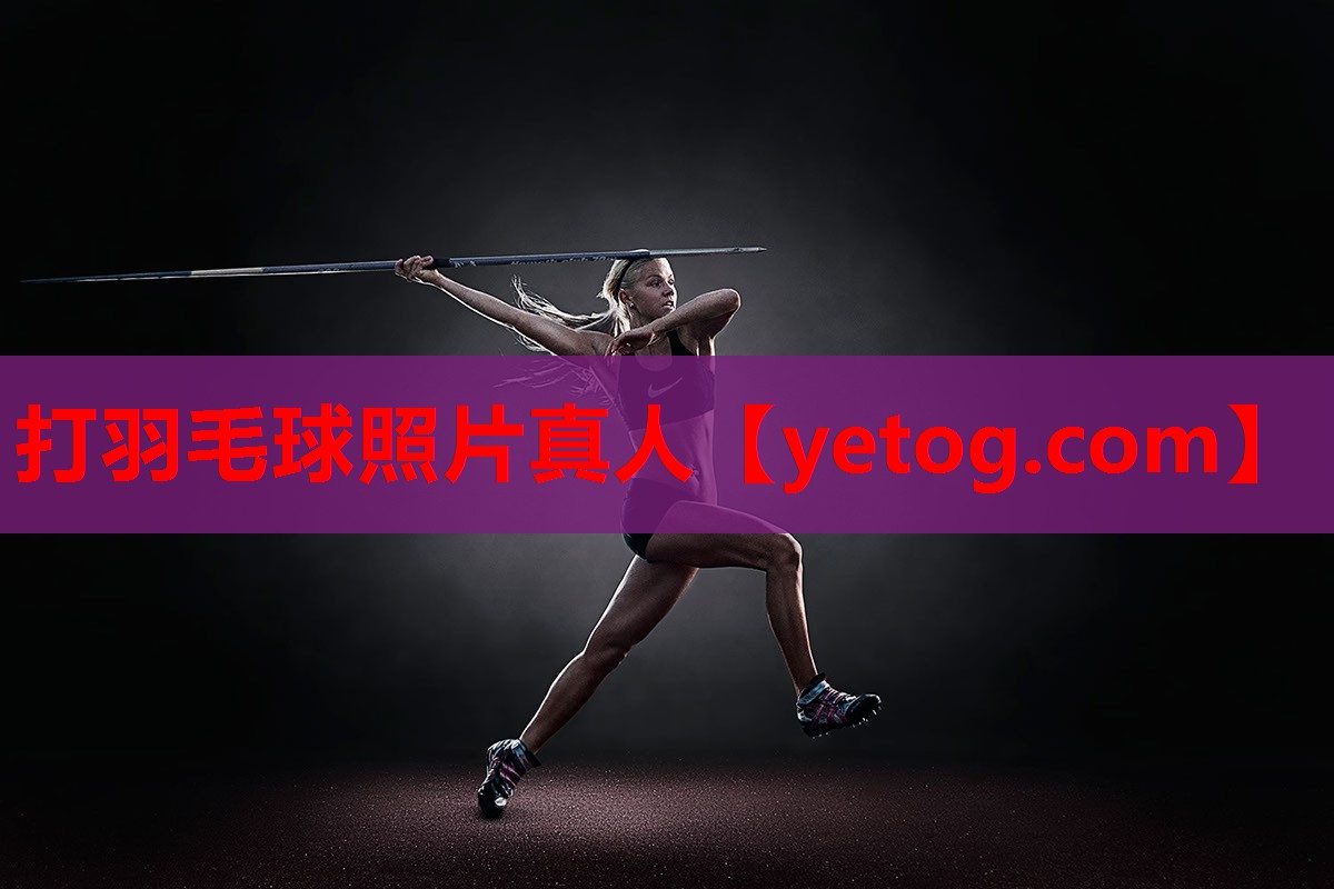 打羽毛球照片真人
