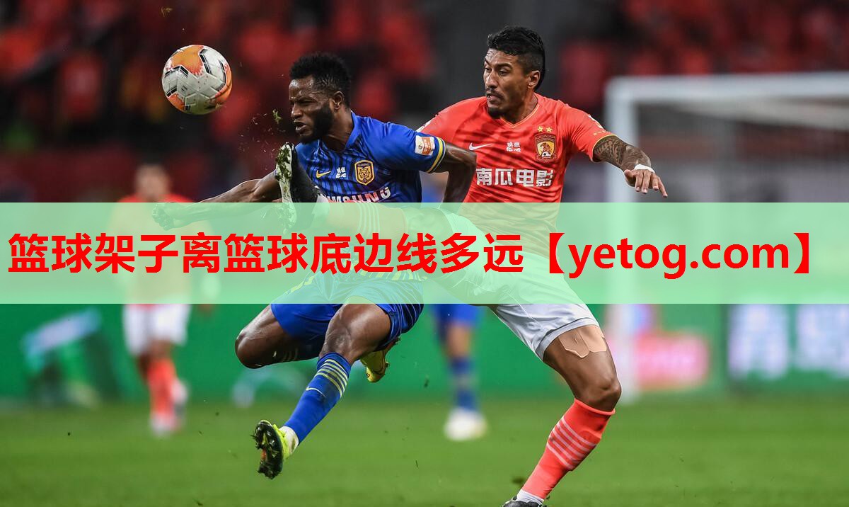篮球架子离篮球底边线多远