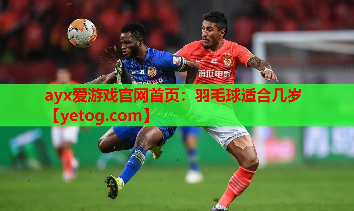 ayx爱游戏官网首页：羽毛球适合几岁