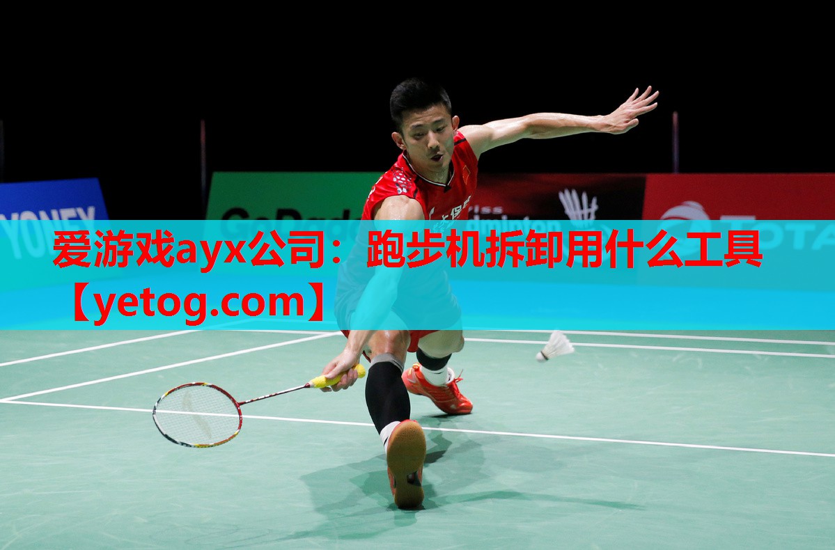 爱游戏ayx公司：跑步机拆卸用什么工具