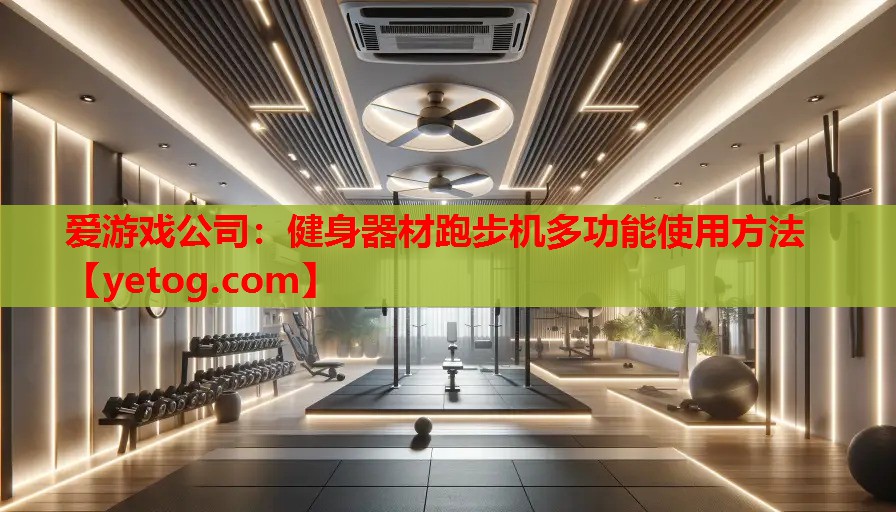 爱游戏公司：健身器材跑步机多功能使用方法