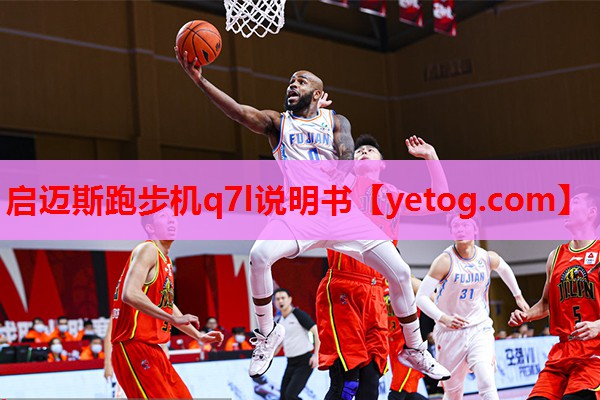 启迈斯跑步机q7l说明书