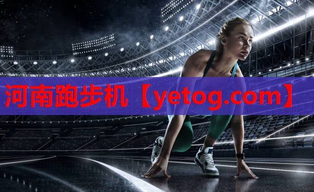 河南跑步机