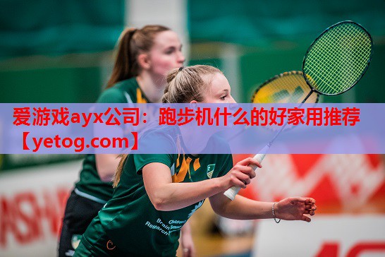 爱游戏ayx公司：跑步机什么的好家用推荐