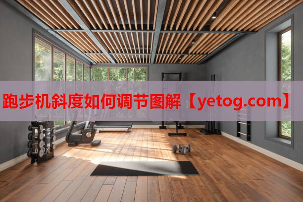 跑步机斜度如何调节图解