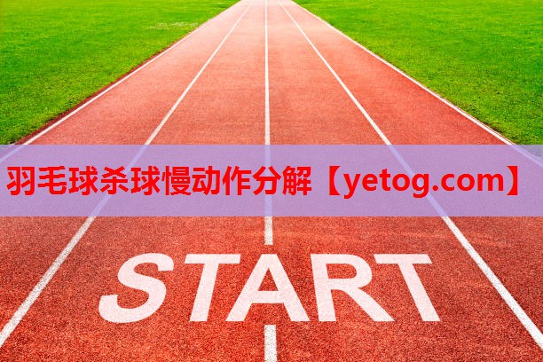 羽毛球杀球慢动作分解