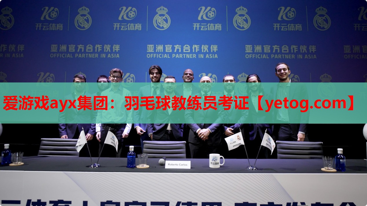 爱游戏ayx集团：羽毛球教练员考证