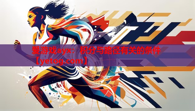 爱游戏ayx：积分与路径有关的条件