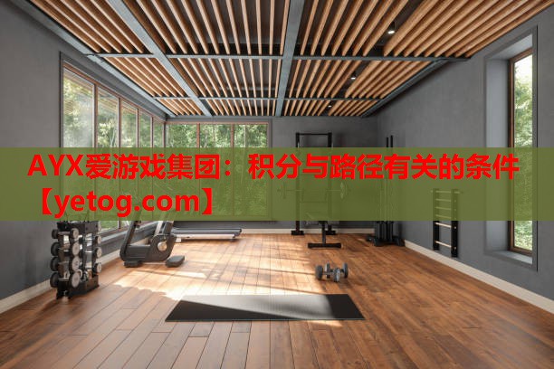 AYX爱游戏集团：积分与路径有关的条件