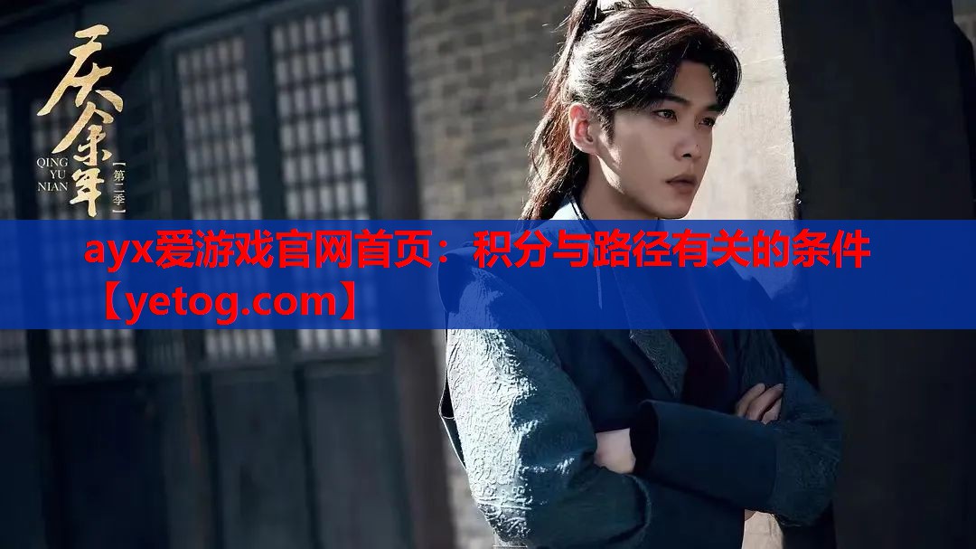ayx爱游戏官网首页：积分与路径有关的条件