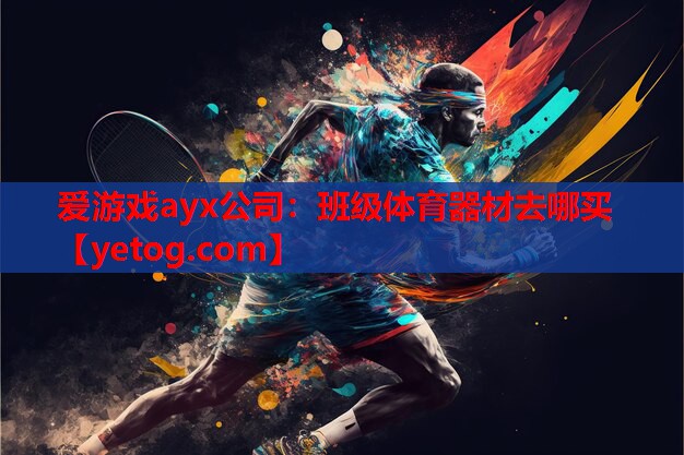 爱游戏ayx公司：班级体育器材去哪买