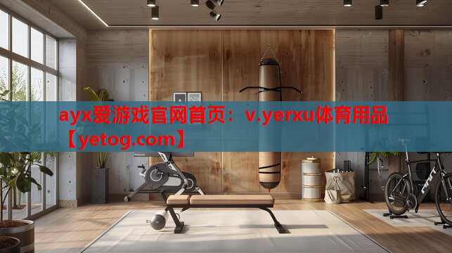 ayx爱游戏官网首页：v.yerxu体育用品