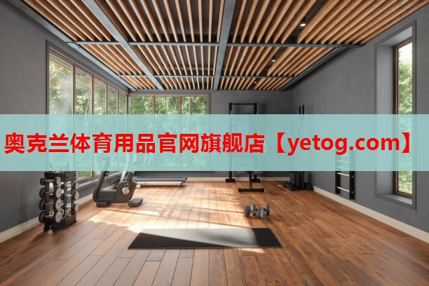 奥克兰体育用品官网旗舰店