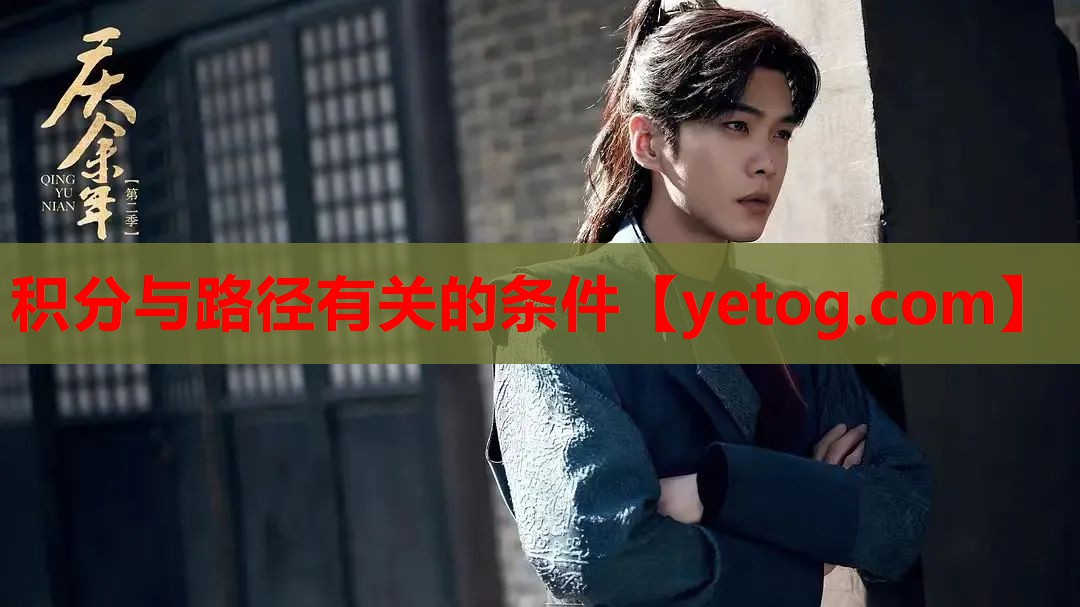 积分与路径有关的条件