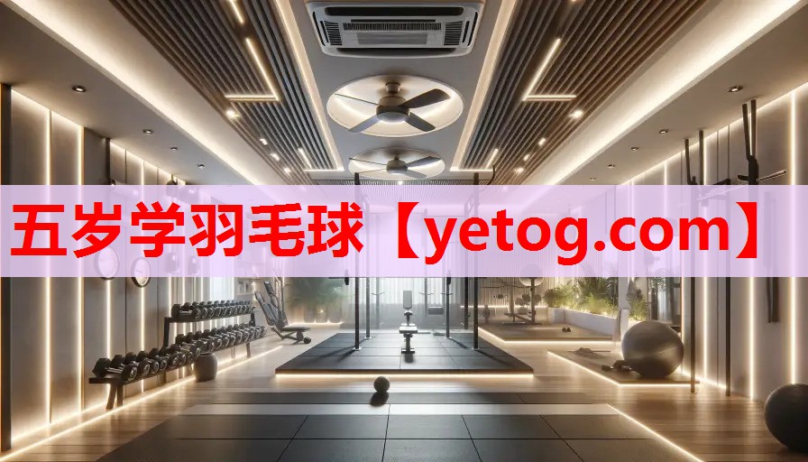 五岁学羽毛球