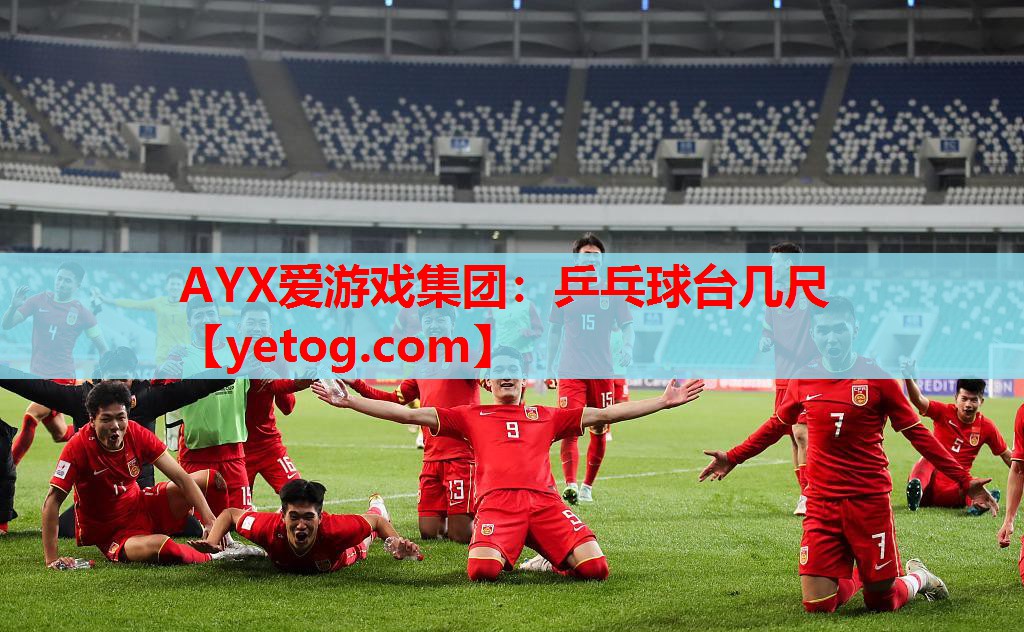 AYX爱游戏集团：乒乓球台几尺