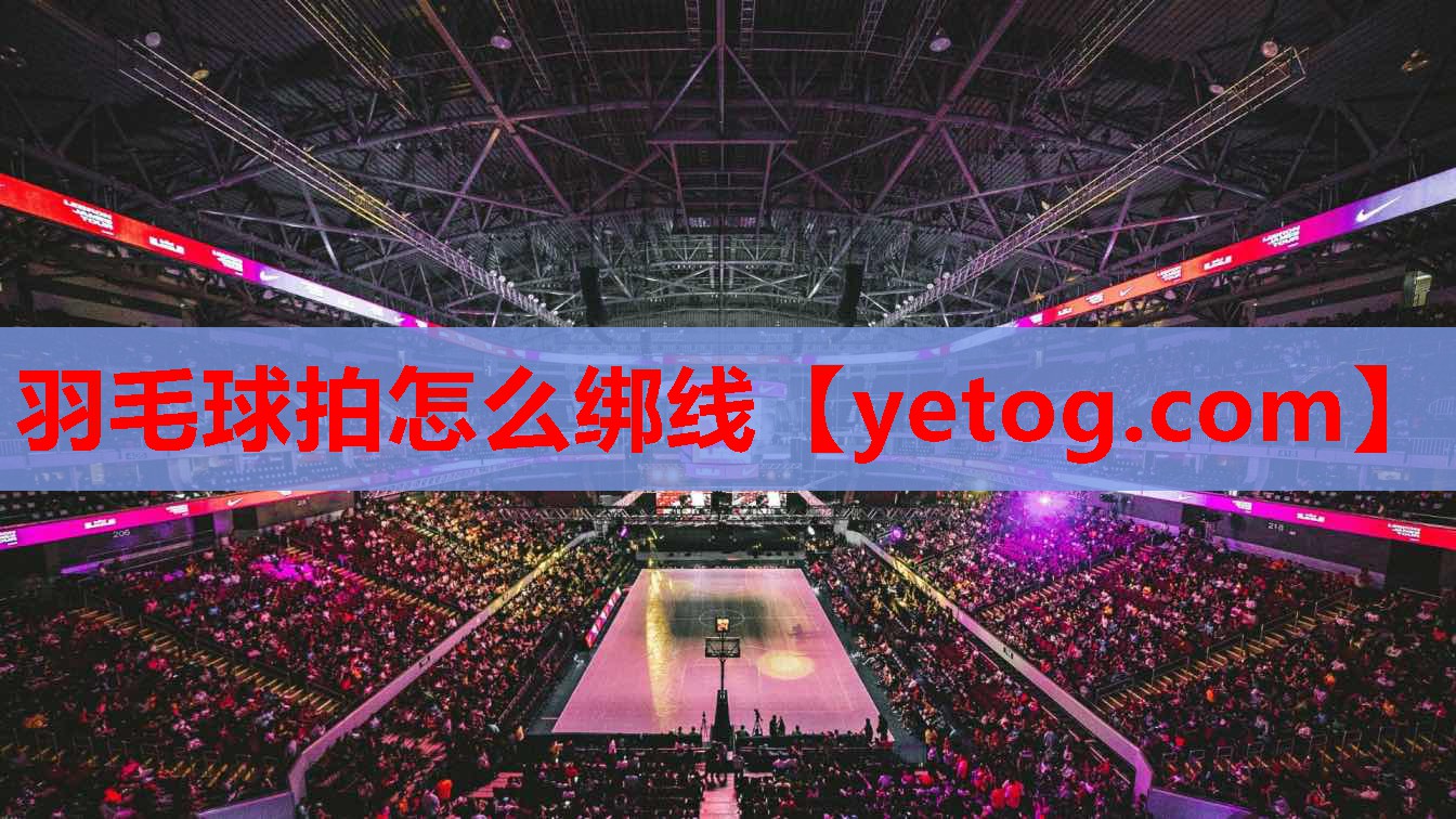 羽毛球拍怎么绑线