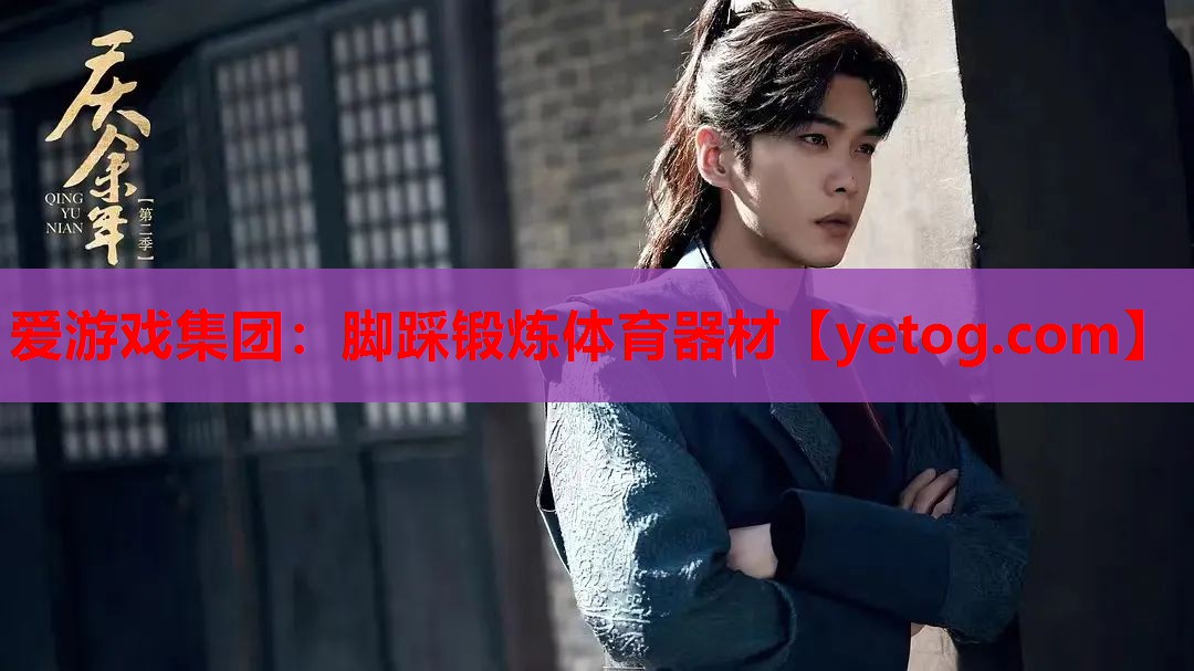 爱游戏集团：脚踩锻炼体育器材