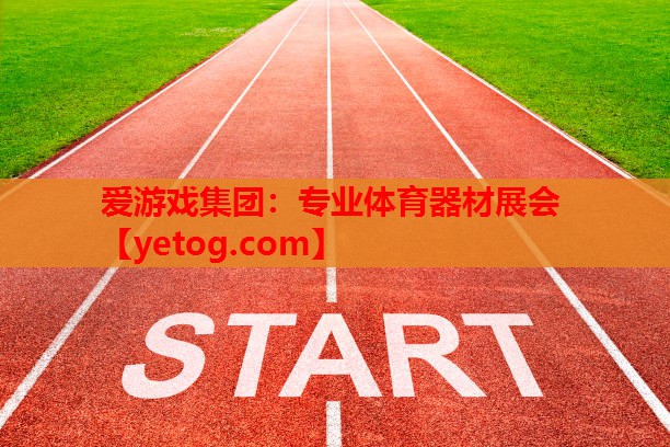 爱游戏集团：专业体育器材展会