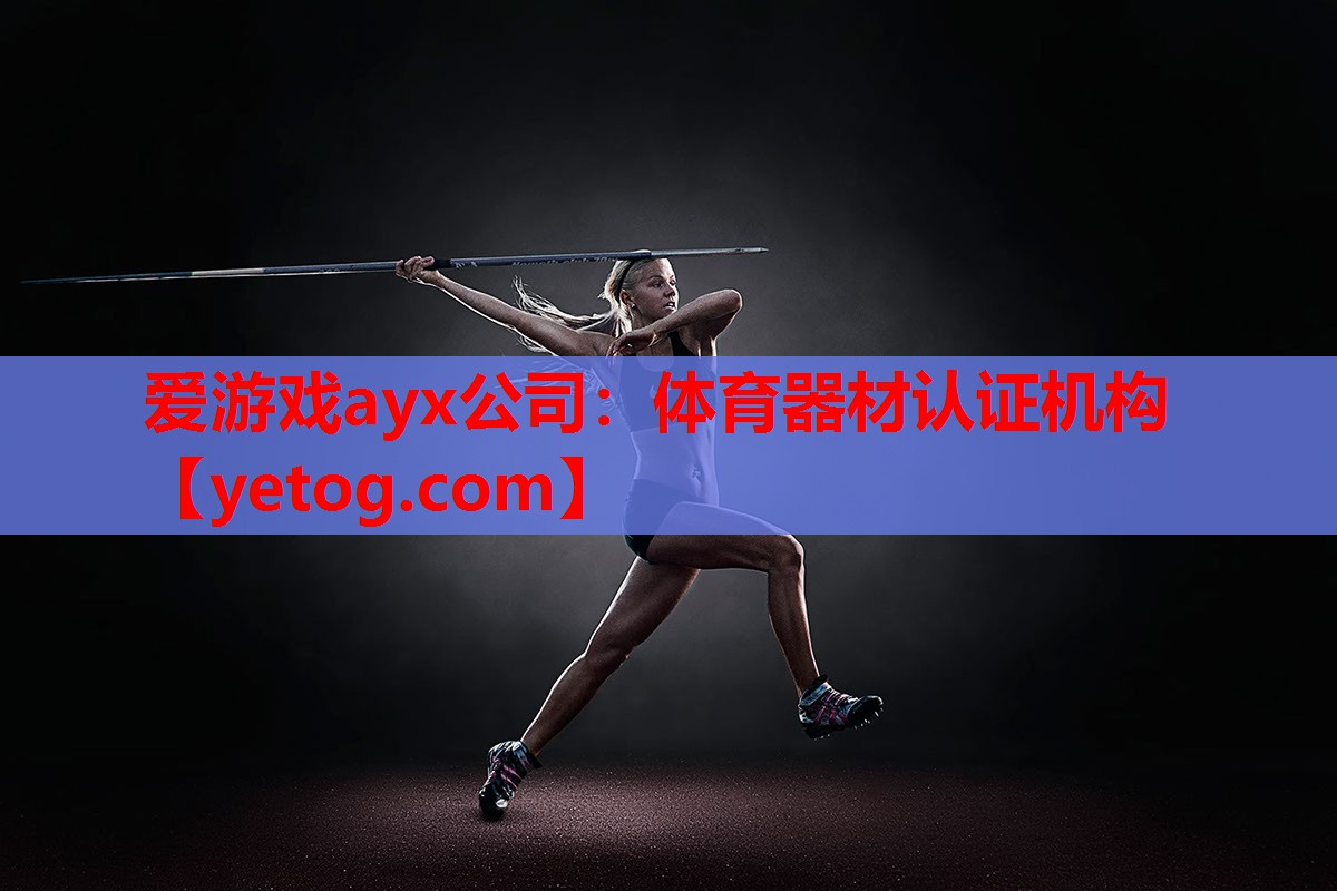 爱游戏ayx公司：体育器材认证机构