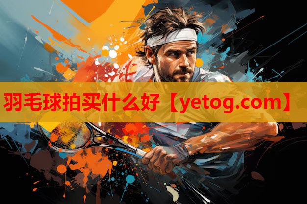 羽毛球拍买什么好