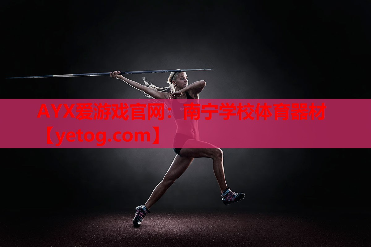 AYX爱游戏官网：南宁学校体育器材