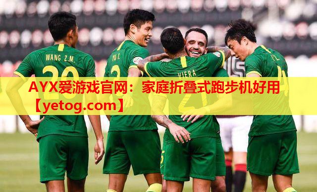 AYX爱游戏官网：家庭折叠式跑步机好用