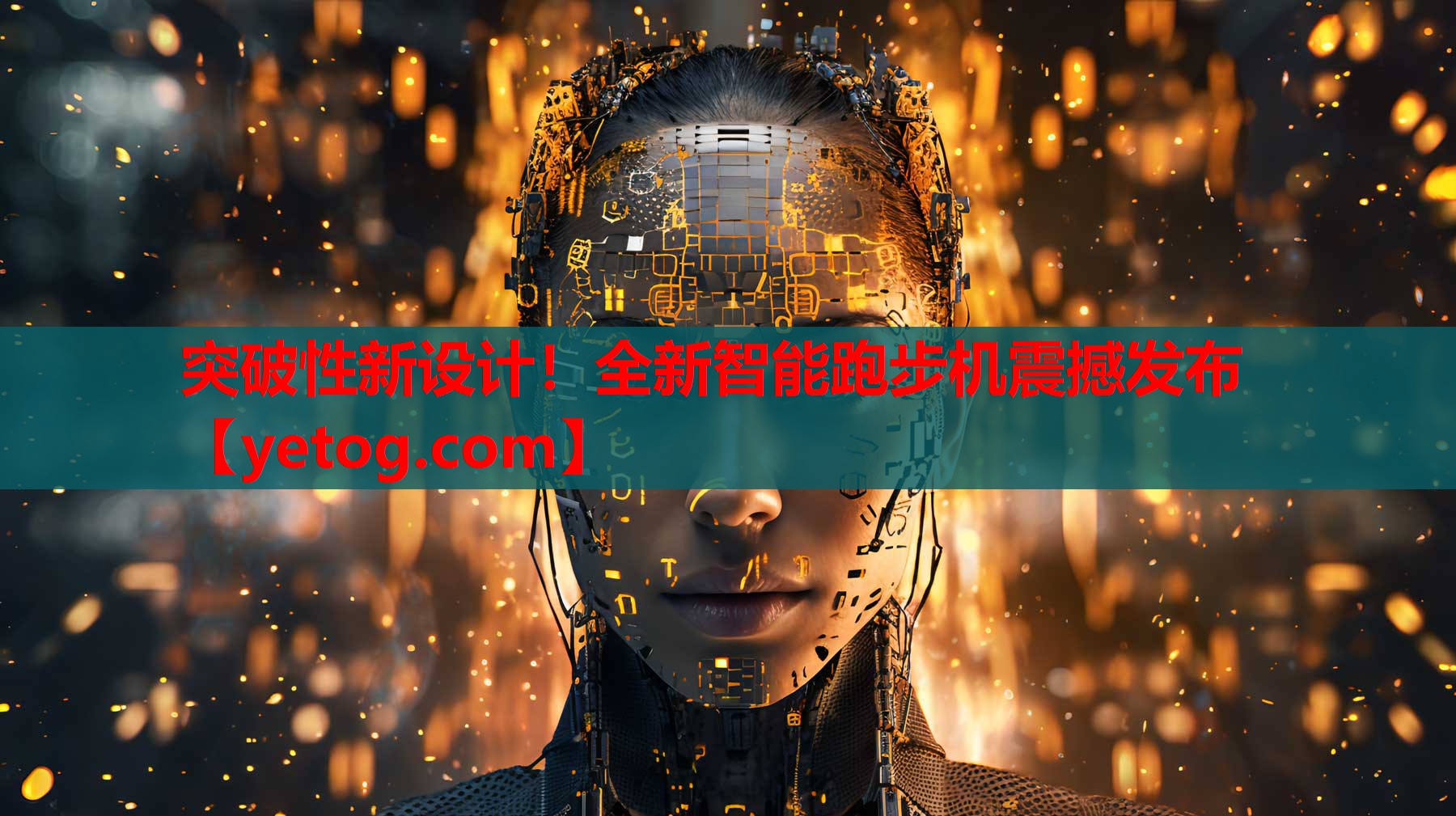 突破性新设计！全新智能跑步机震撼发布