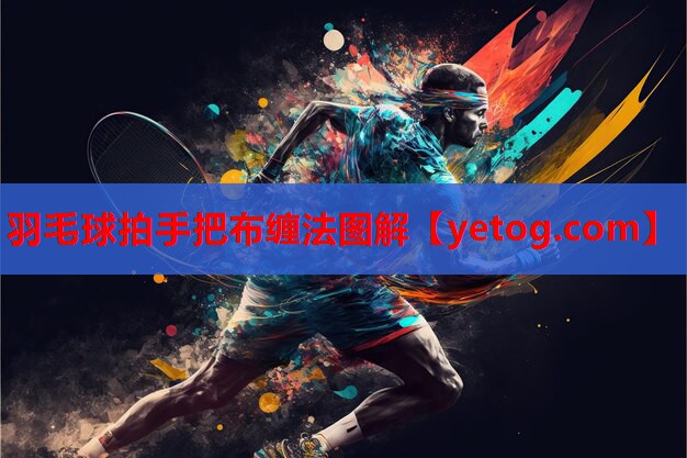 羽毛球拍手把布缠法图解