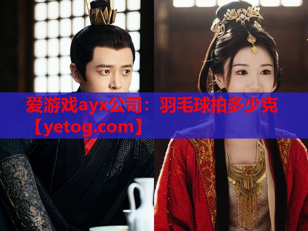 爱游戏ayx公司：羽毛球拍多少克