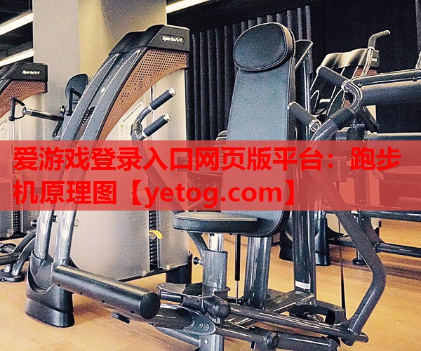 爱游戏登录入口网页版平台：跑步机原理图