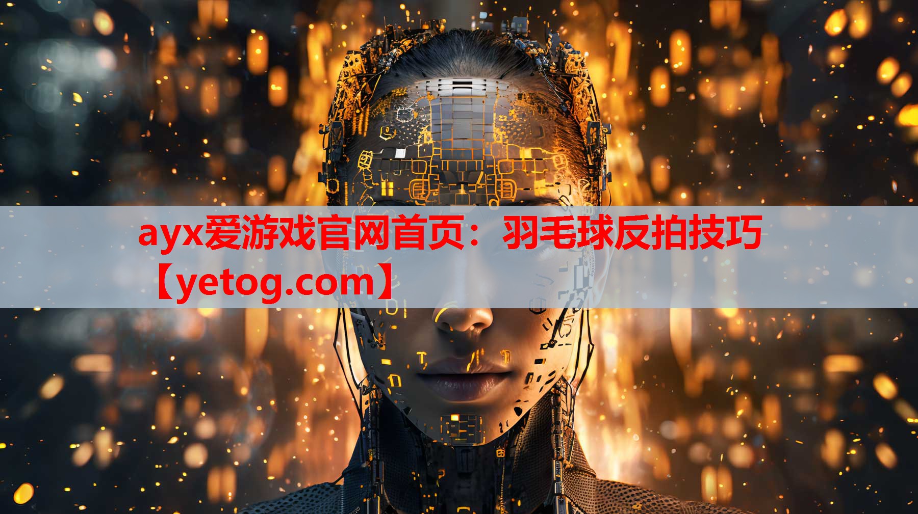 ayx爱游戏官网首页：羽毛球反拍技巧