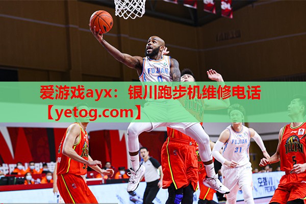 爱游戏ayx：银川跑步机维修电话