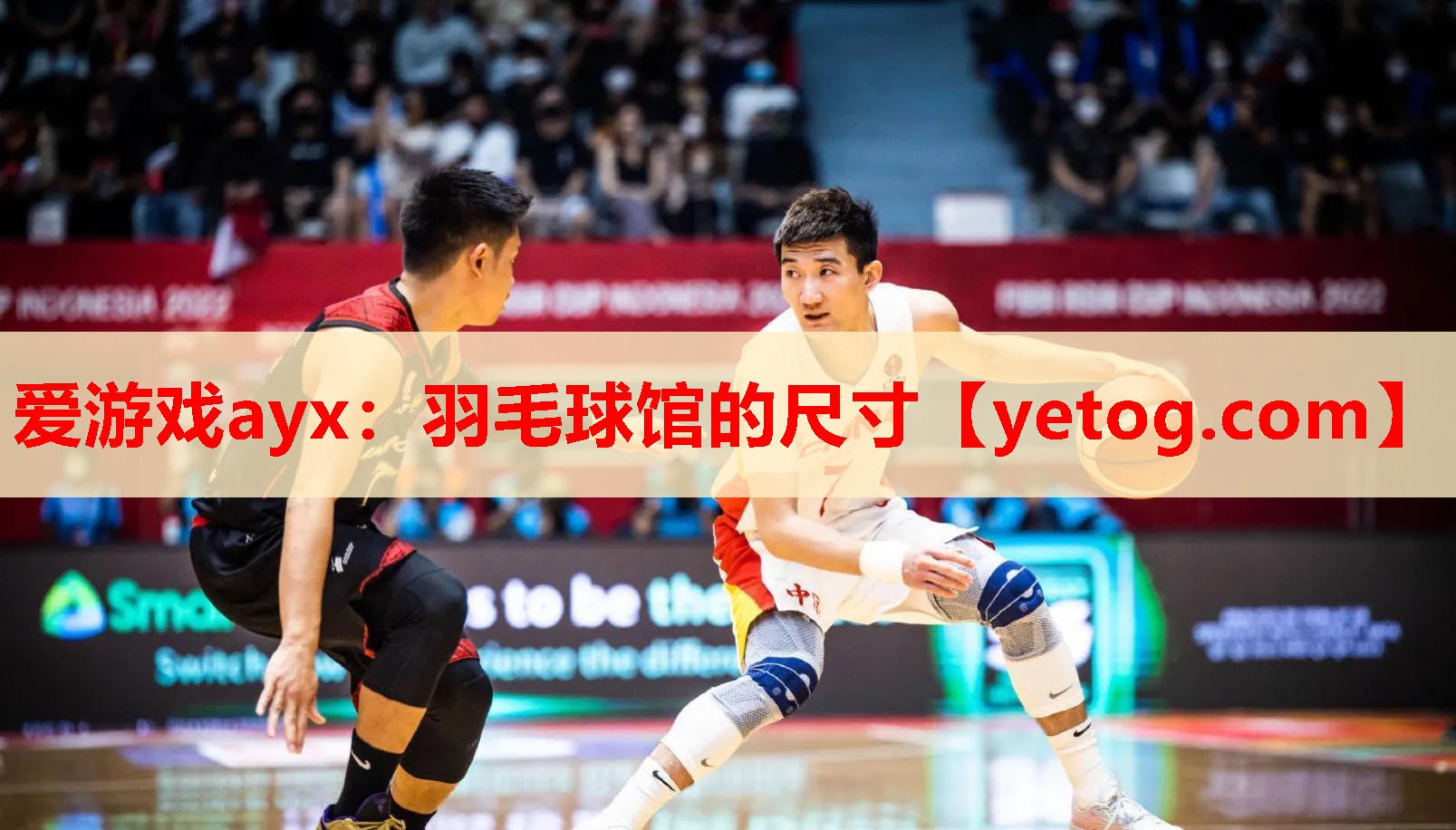 爱游戏ayx：羽毛球馆的尺寸