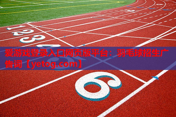爱游戏登录入口网页版平台：羽毛球招生广告词