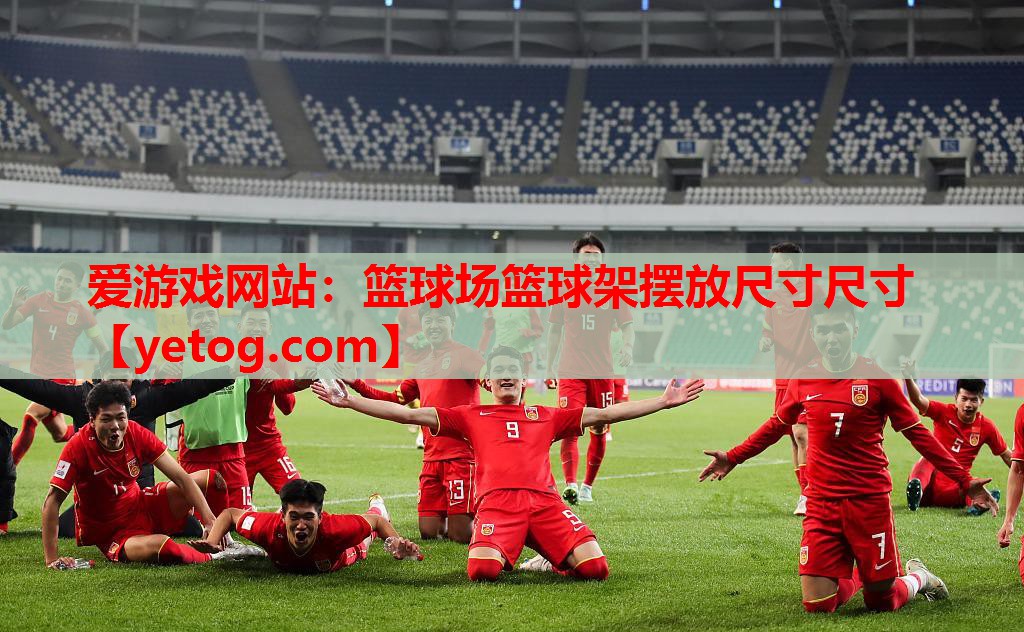 爱游戏网站：篮球场篮球架摆放尺寸尺寸