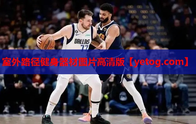 室外路径健身器材图片高清版