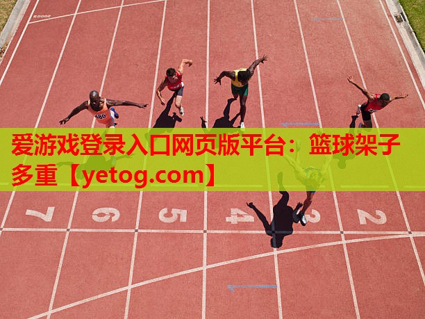 爱游戏登录入口网页版平台：篮球架子多重