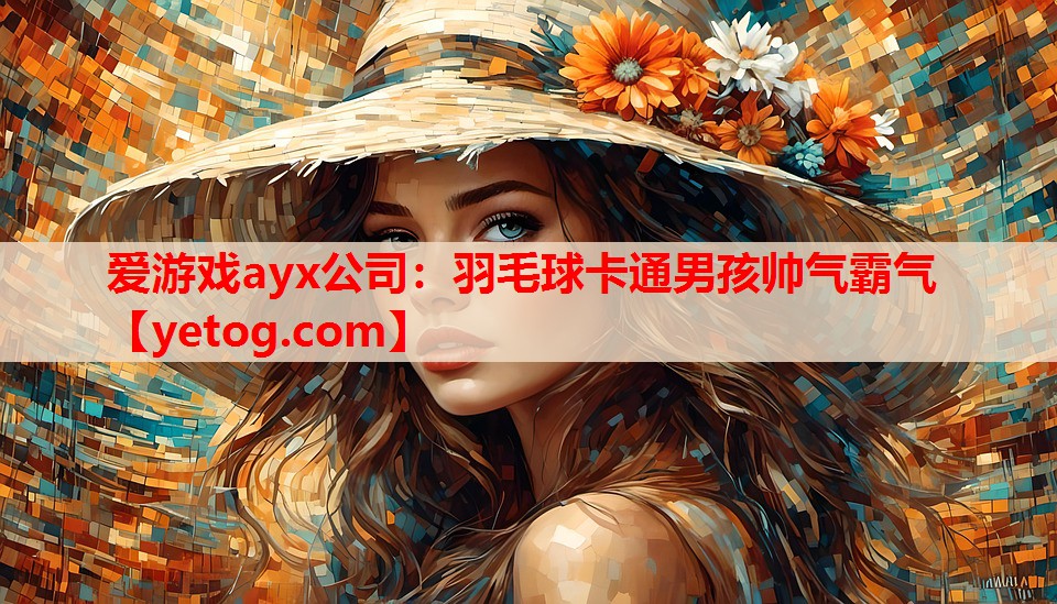 爱游戏ayx公司：羽毛球卡通男孩帅气霸气