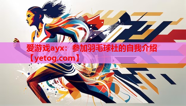 爱游戏ayx：参加羽毛球社的自我介绍