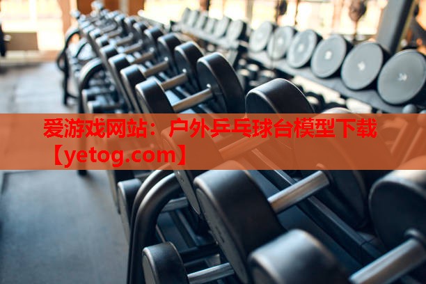 户外乒乓球台模型下载 户外乒乓球台模型下载