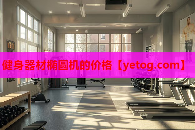 健身器材椭圆机的价格 健身器材椭圆机的价格