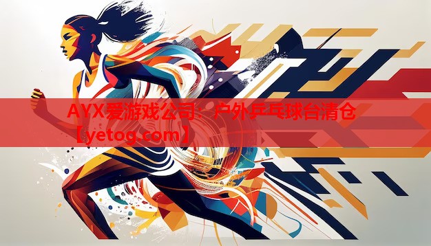 户外乒乓球台清仓 户外乒乓球台清仓