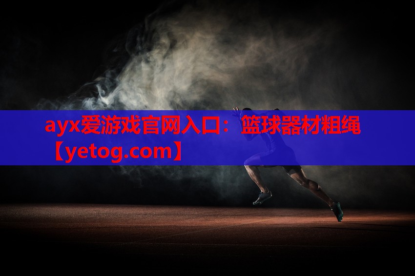 篮球器材粗绳 篮球器材粗绳