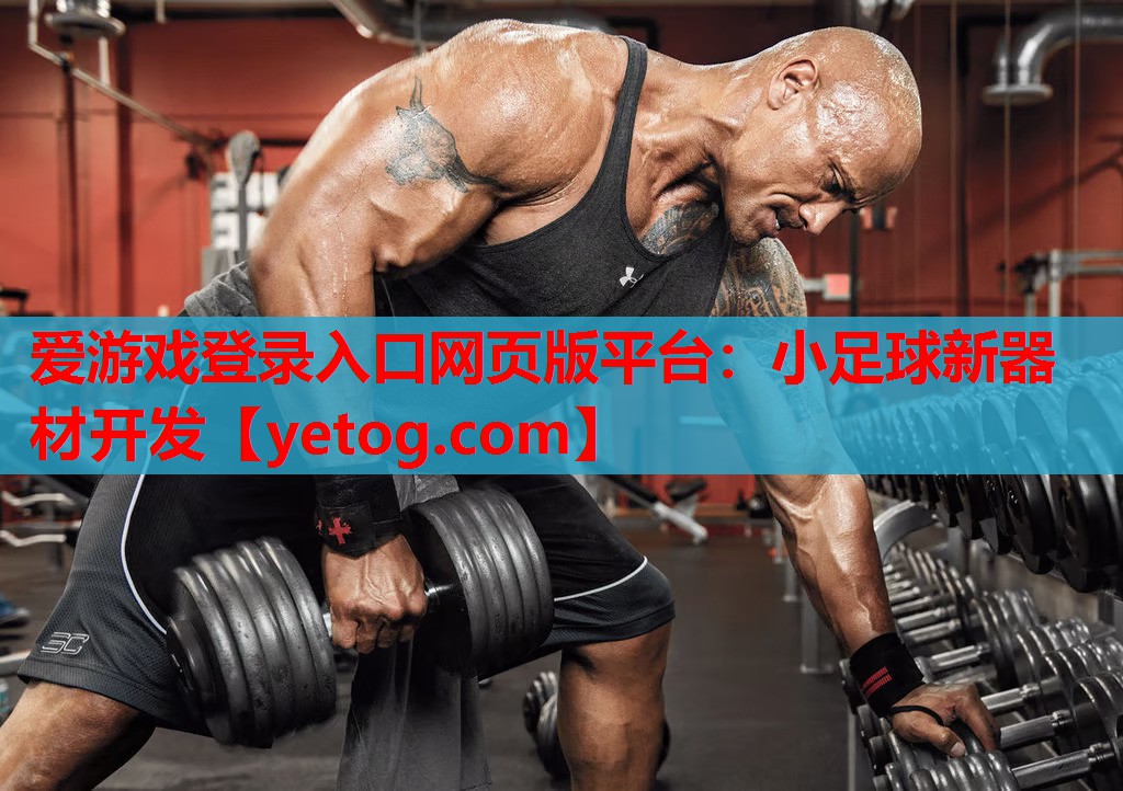 小足球新器材开发 小足球新器材开发